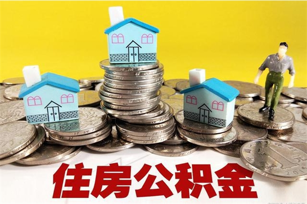 克拉玛依辞退公积金能取出来吗（辞退住房公积金可以取出来吗）