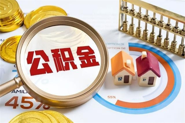 克拉玛依离职后直接可以取住房公积金吗（离职后能取住房公积金吗）