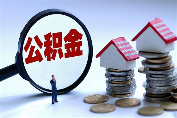 克拉玛依辞职后可以领取住房公积金吗（辞职后能领住房公积金吗）