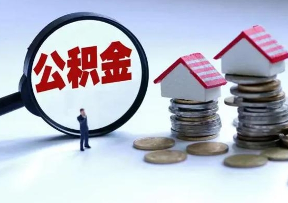 克拉玛依公积金离开能提出吗（住房公积金离职可以取吗?）