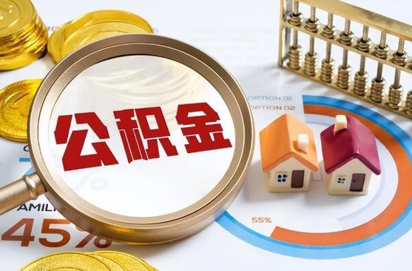 克拉玛依离职后直接可以取住房公积金吗（离职后能取住房公积金吗）